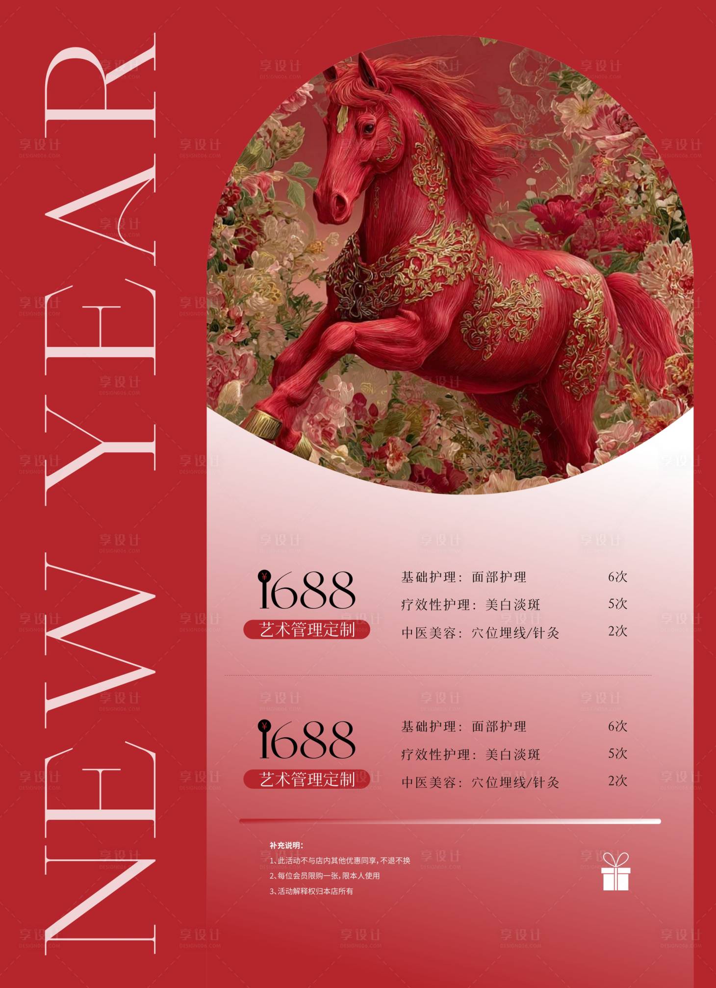 源文件下载【享设计】搜索编号：80200035003252252【美业马年新年美肤】