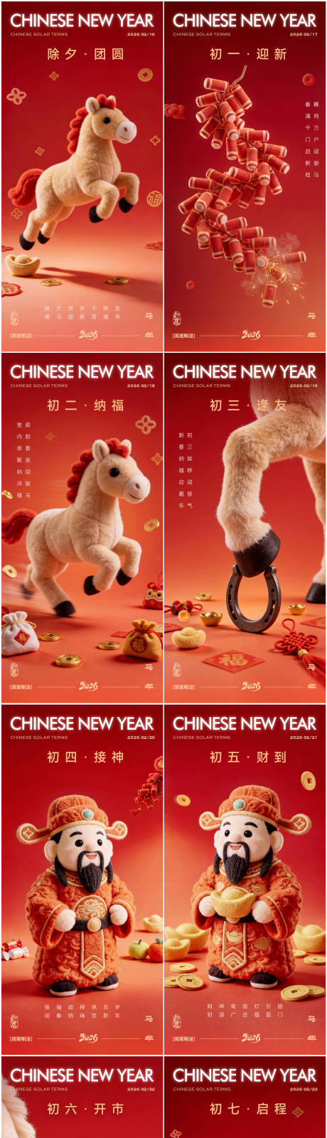 源文件下载【享设计】搜索编号：83300035183678535【除夕初一至初七春节系列海报】