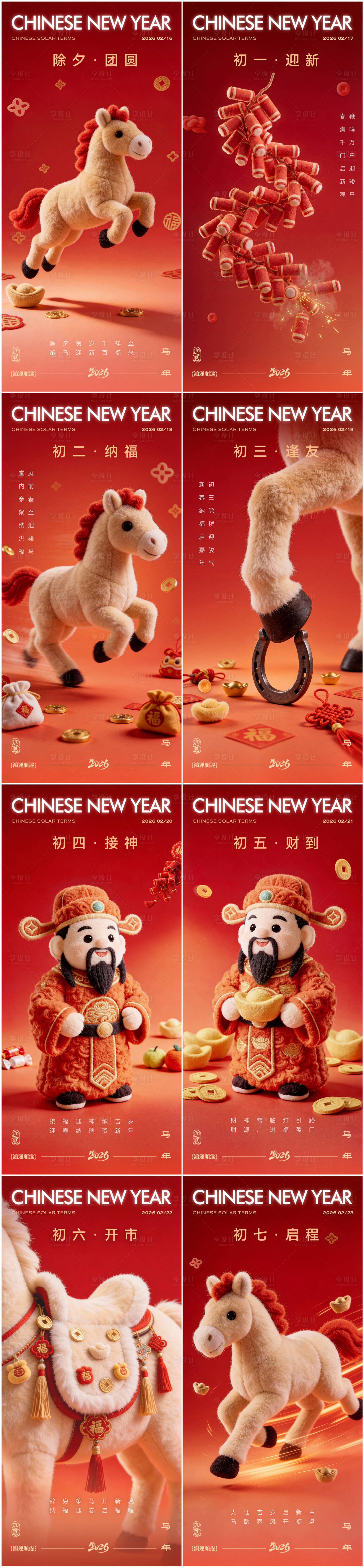 源文件下载【享设计】搜索编号：83300035183678535【除夕初一至初七春节系列海报】