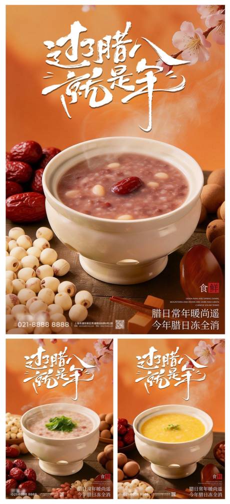 源文件下载【享设计】搜索编号：31520034980501084【腊八节海报】