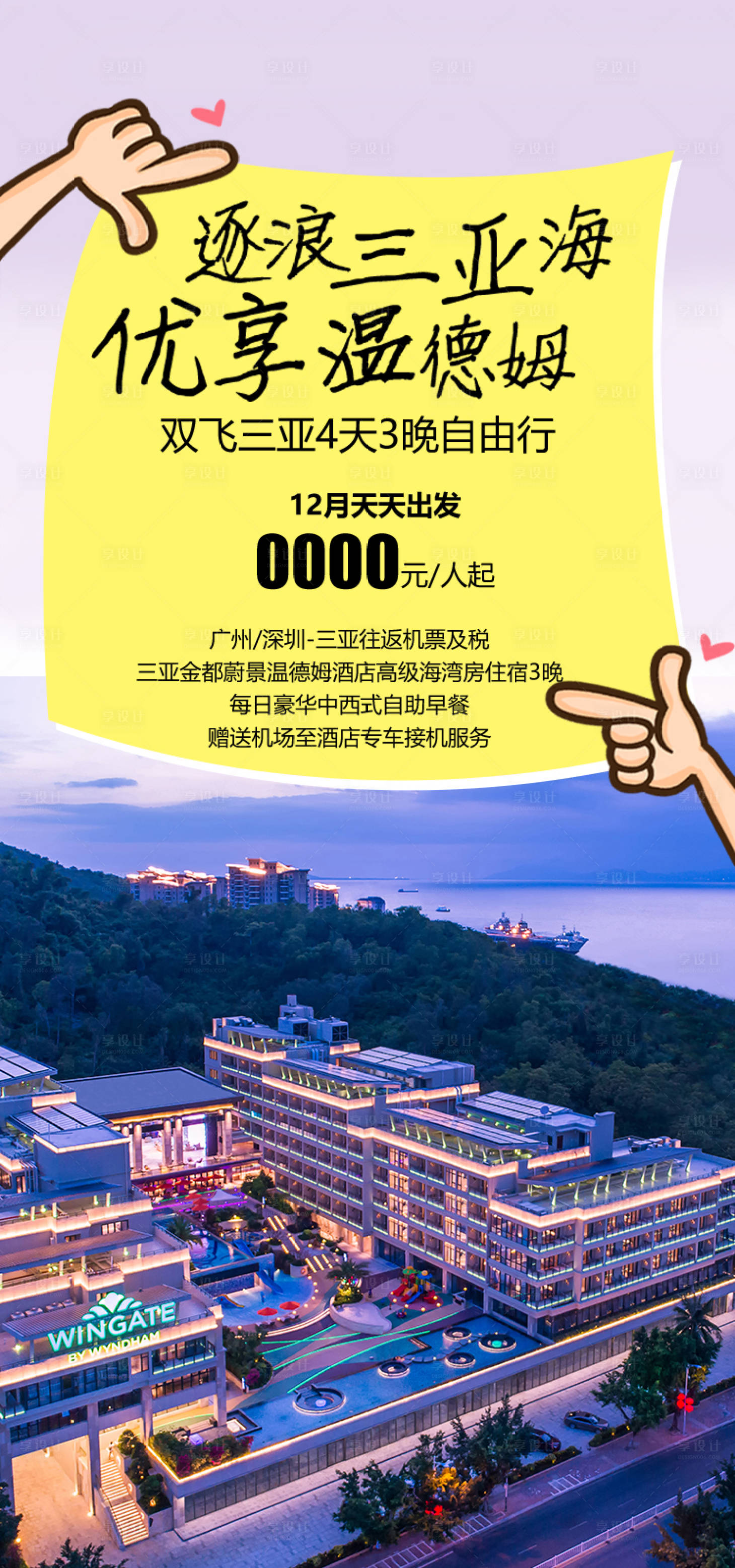 源文件下载【享设计】搜索编号：97840035055023521【逐浪三亚海报】