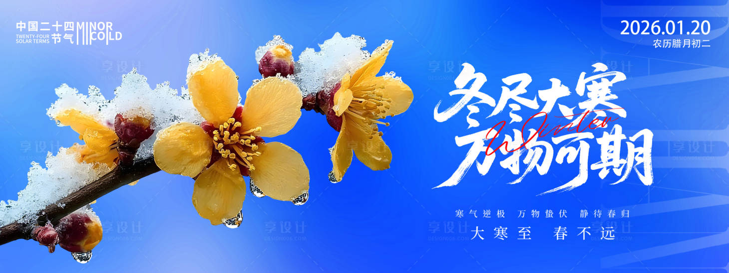 源文件下载【享设计】搜索编号：98080034853822722【冬尽大寒万物可期节气展板】