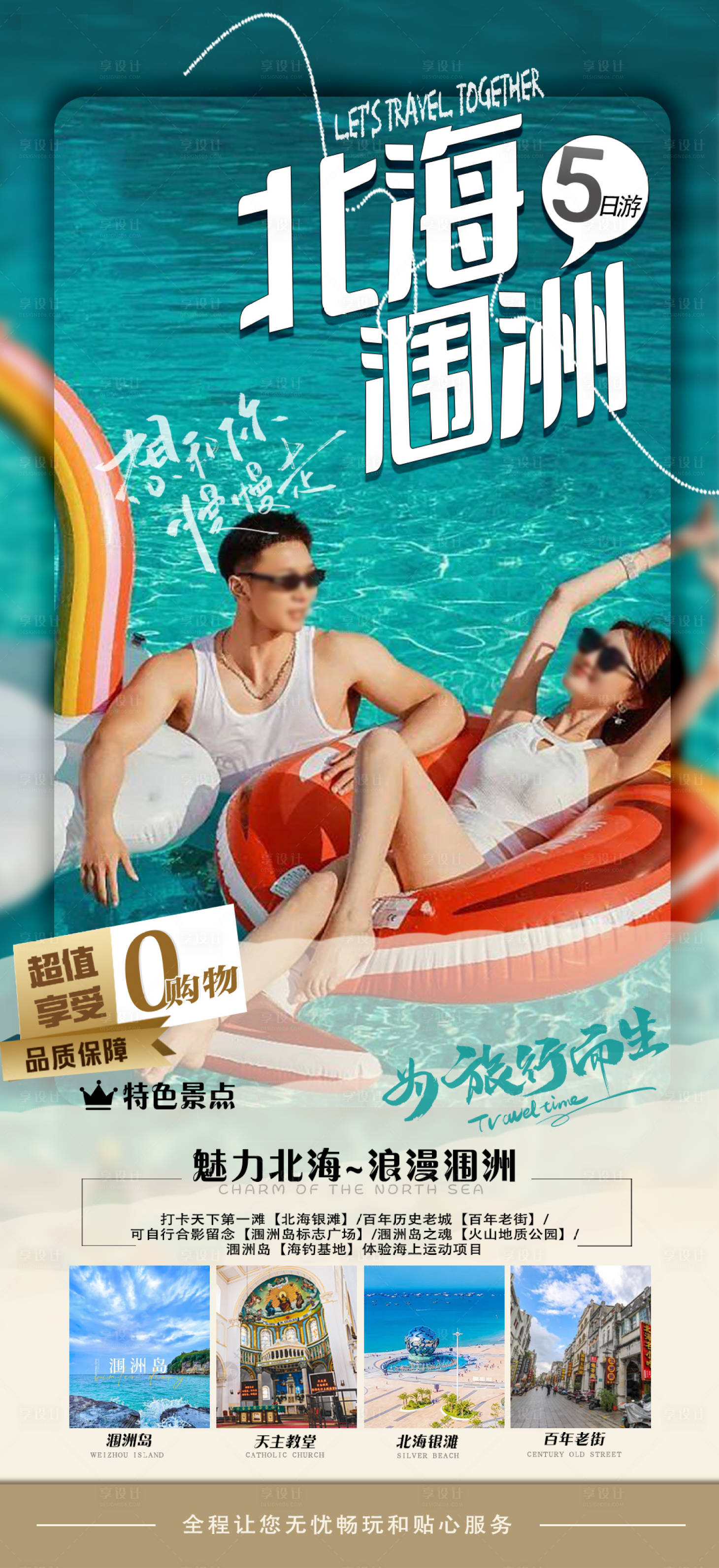 源文件下载【享设计】搜索编号：11400035265725529【海景旅游海报】