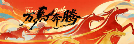 源文件下载【享设计】搜索编号：69810034997135370【2026万马奔腾】