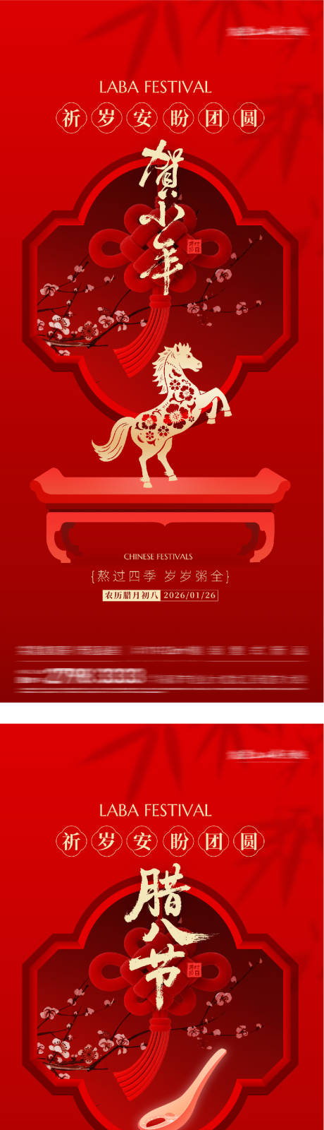 源文件下载【享设计】搜索编号：16140035147014102【地产腊八小年创意海报】