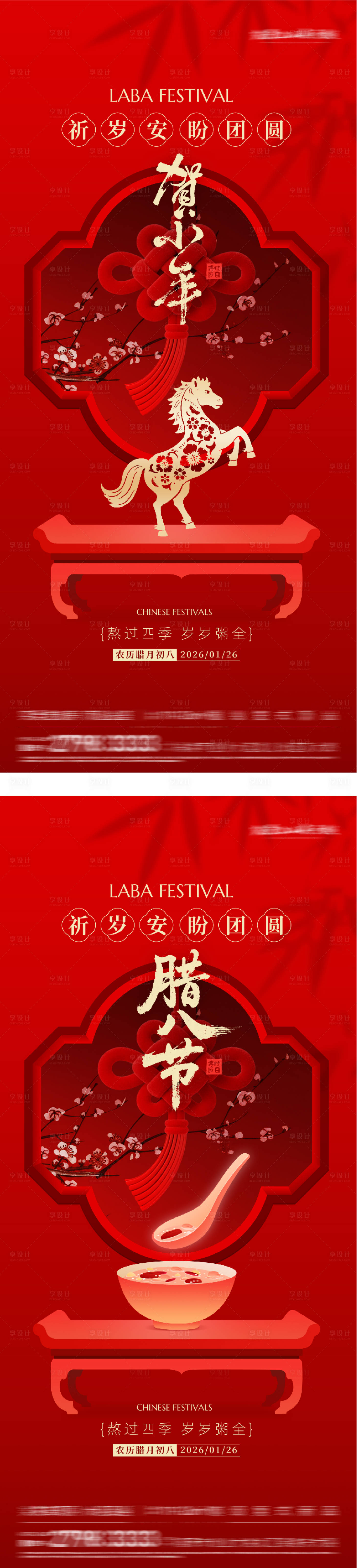 源文件下载【享设计】搜索编号：16140035147014102【地产腊八小年创意海报】