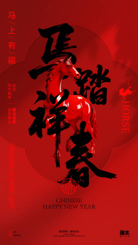 源文件下载【享设计】搜索编号：99020034995982079【农历马年宣传海报】