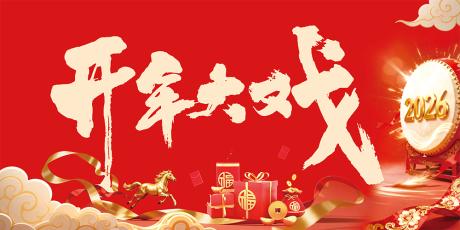 源文件下载【享设计】搜索编号：53290034917208720【马年开年大戏2026】