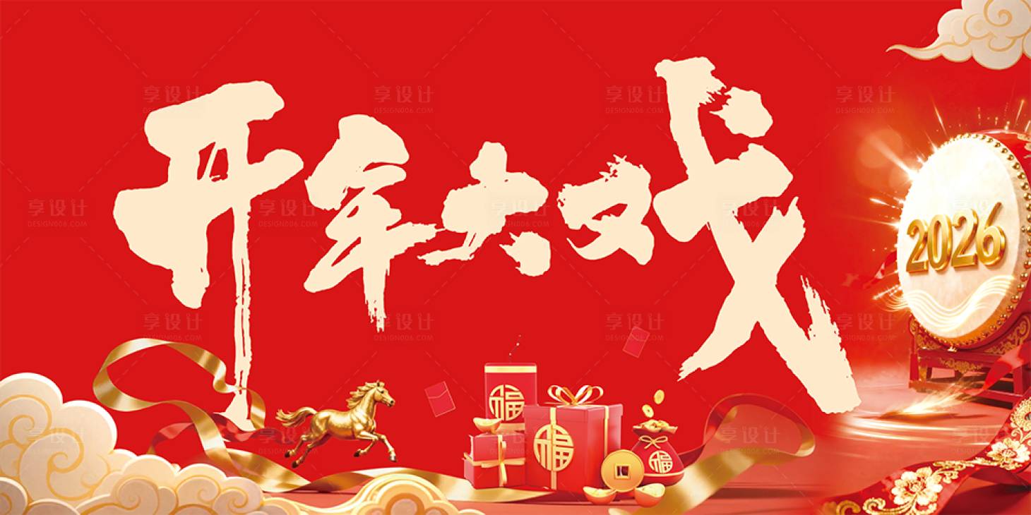 源文件下载【享设计】搜索编号：53290034917208720【马年开年大戏2026】