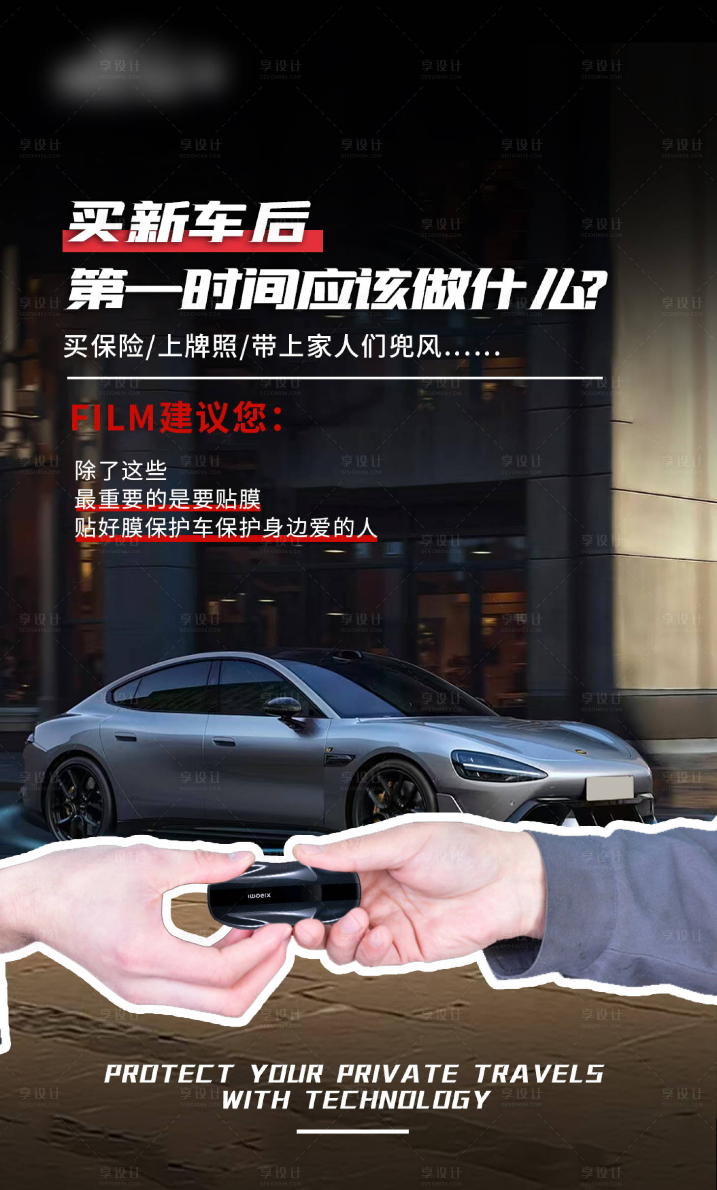 源文件下载【享设计】搜索编号：47640035025466676【汽车漆面保护膜海报】