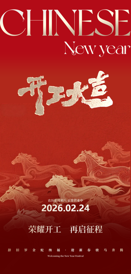 源文件下载【享设计】搜索编号：25160035177964466【马年开工大吉】