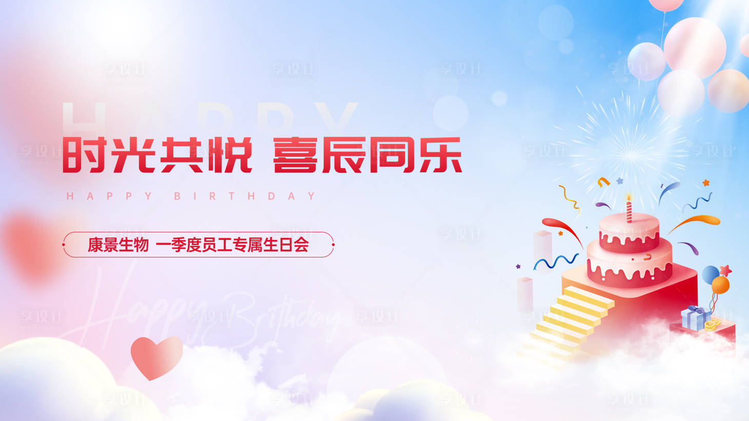 源文件下载【享设计】搜索编号：83650035173209435【企业生日会背景画面】