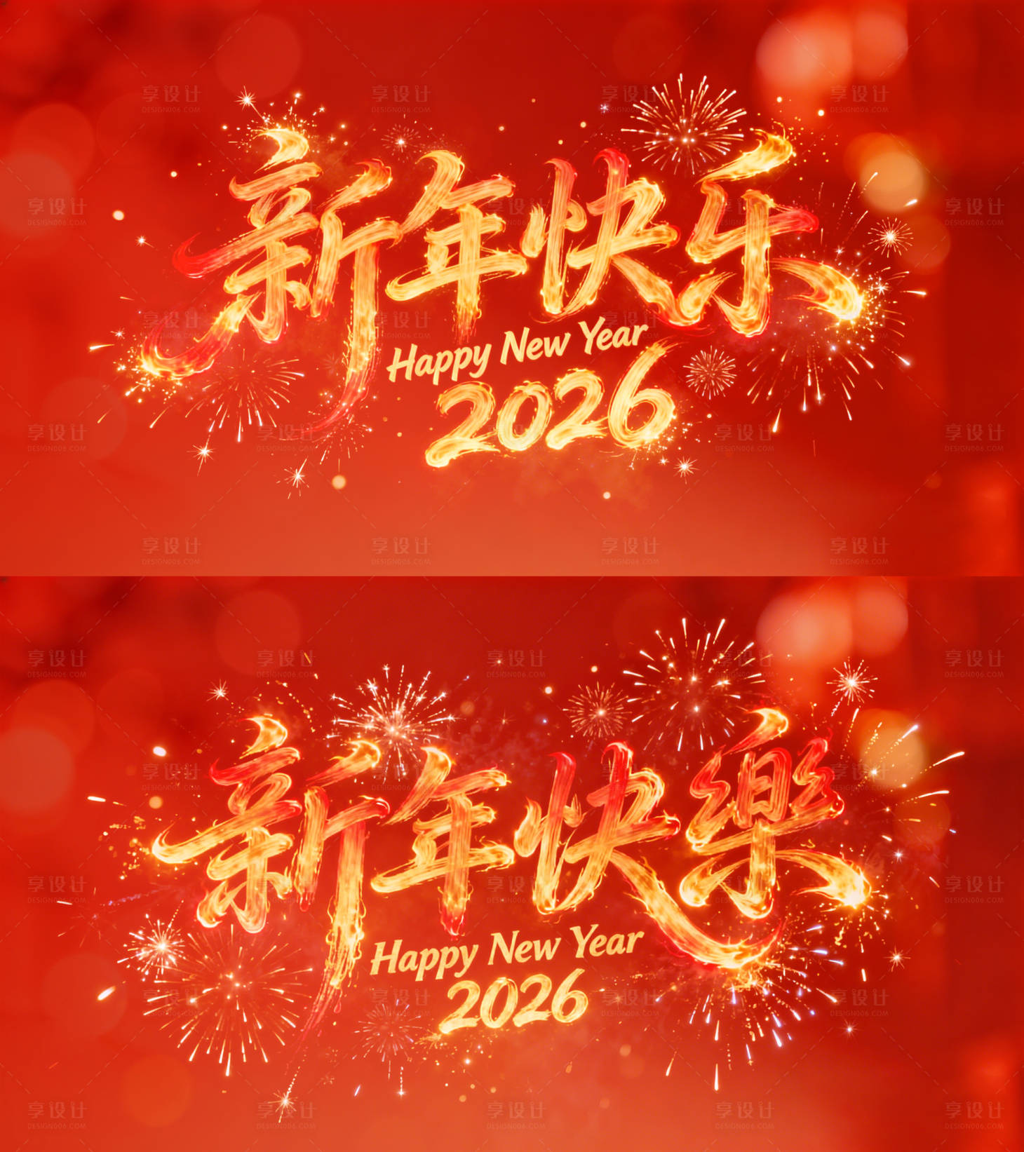 源文件下载【享设计】搜索编号：10520035286627584【2026新年快乐海报】