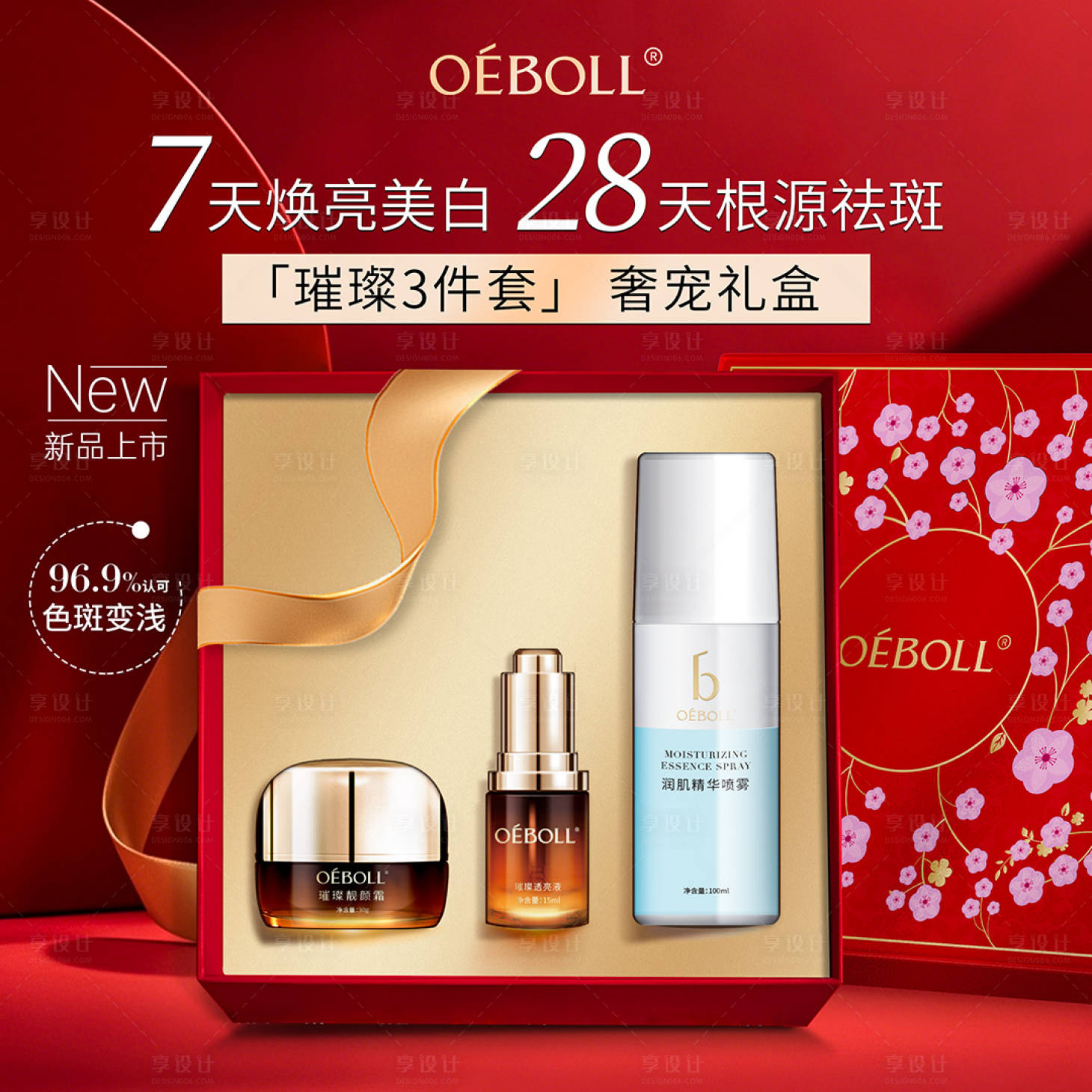 源文件下载【享设计】搜索编号：17100035002514976【祛斑套盒礼盒套装海报】