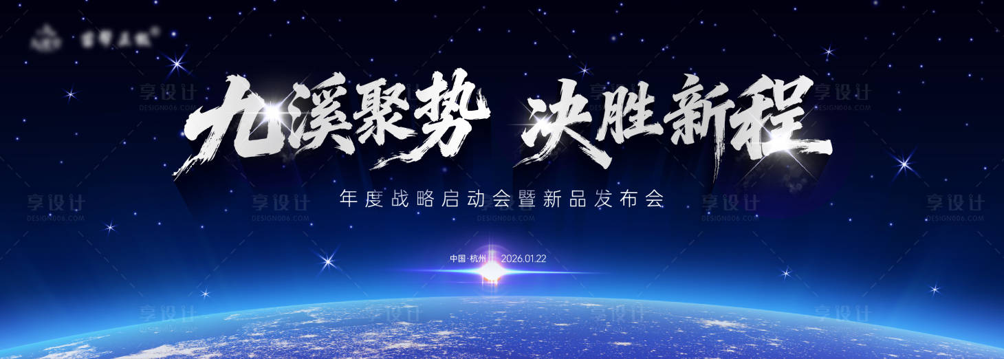 源文件下载【享设计】搜索编号：63270035141191285【公司年度战略启动会主视觉】