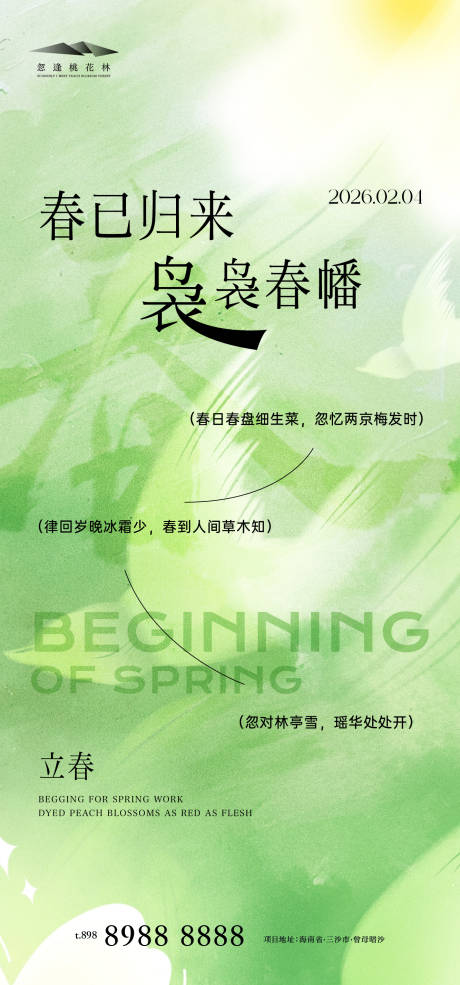 源文件下载【享设计】搜索编号：42570035133663905【立春】