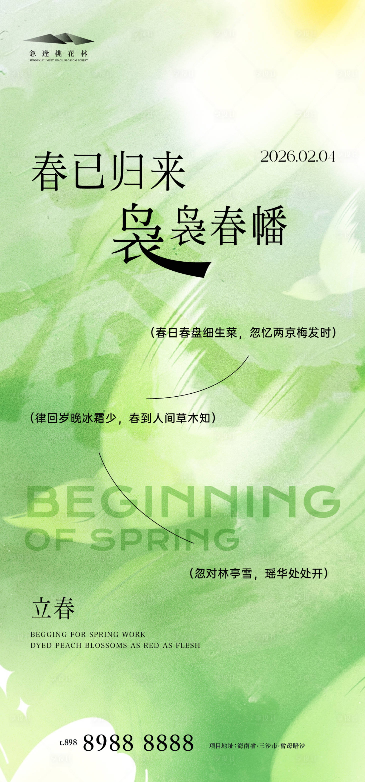 源文件下载【享设计】搜索编号：42570035133663905【立春】