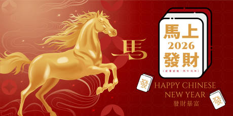 源文件下载【享设计】搜索编号：15230034831082441【2026马年新年活动背景板】