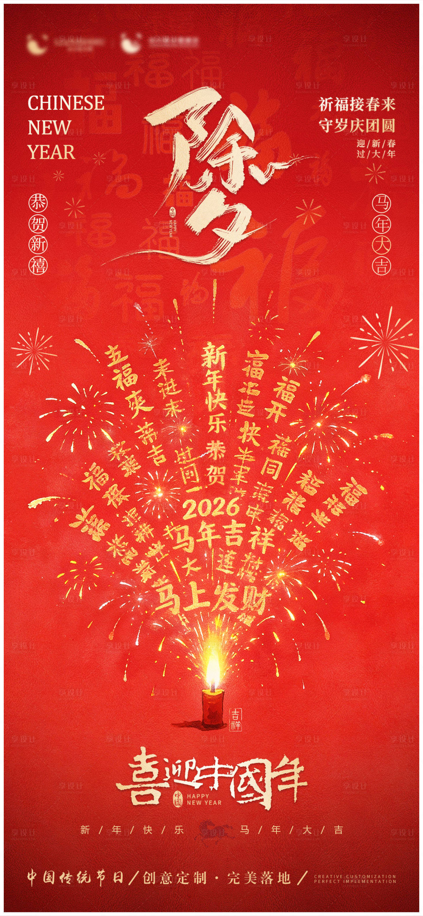 源文件下载【享设计】搜索编号：92140035239061868【2026除夕海报】