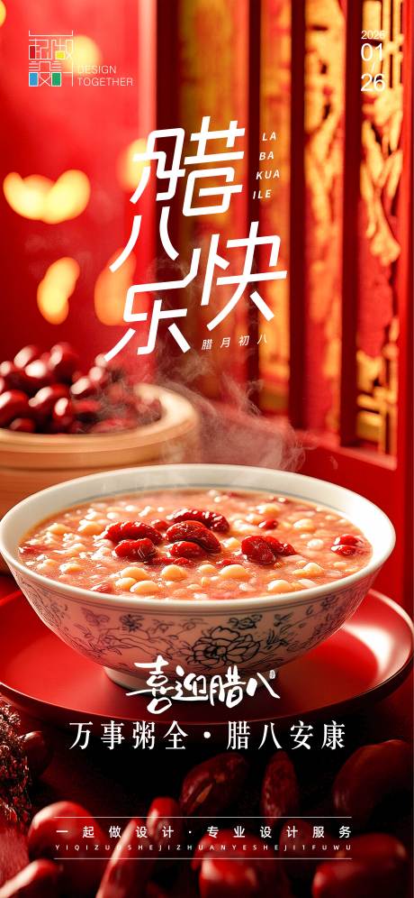 源文件下载【享设计】搜索编号：36060035126767388【腊八节节日海报】