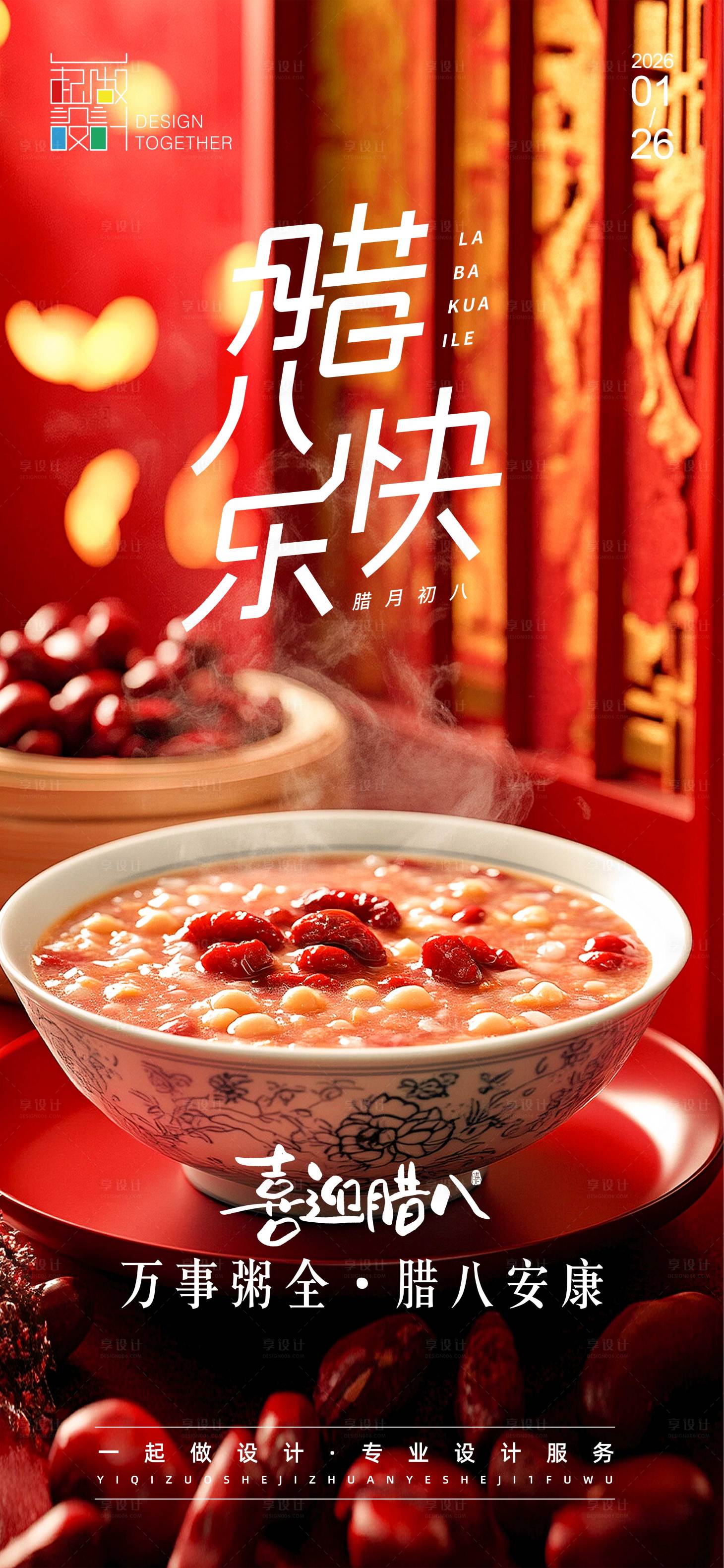 源文件下载【享设计】搜索编号：36060035126767388【腊八节节日海报】