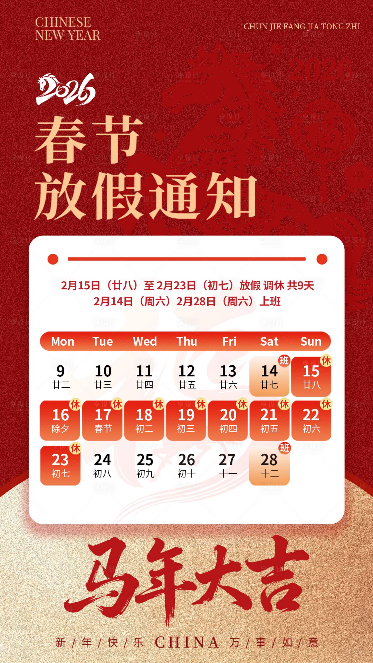 源文件下载【享设计】搜索编号：37810035201767227【2026马年春节放假通知】