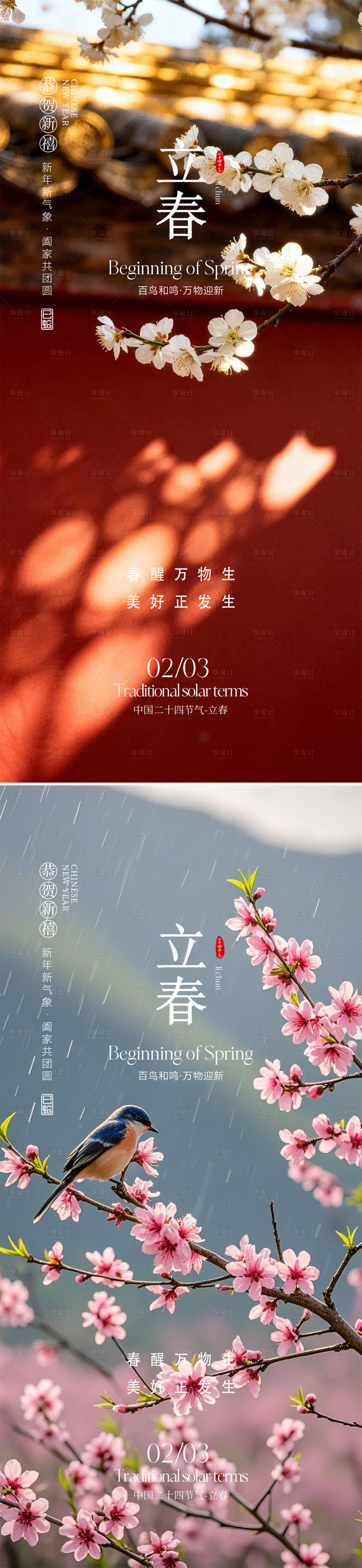 源文件下载【享设计】搜索编号：56400035106366165【春分海报】