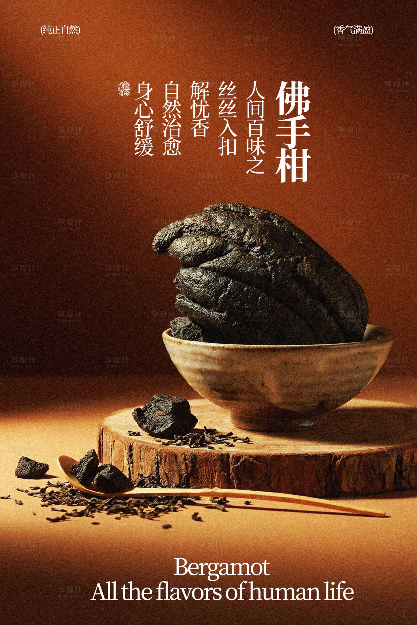 源文件下载【享设计】搜索编号：51160035081006726【佛手柑古朴韵味海报】