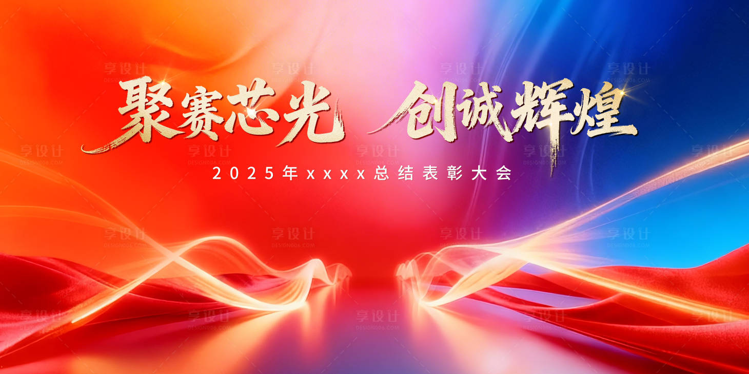 源文件下载【享设计】搜索编号：23070035177432541【红色年会主视觉】