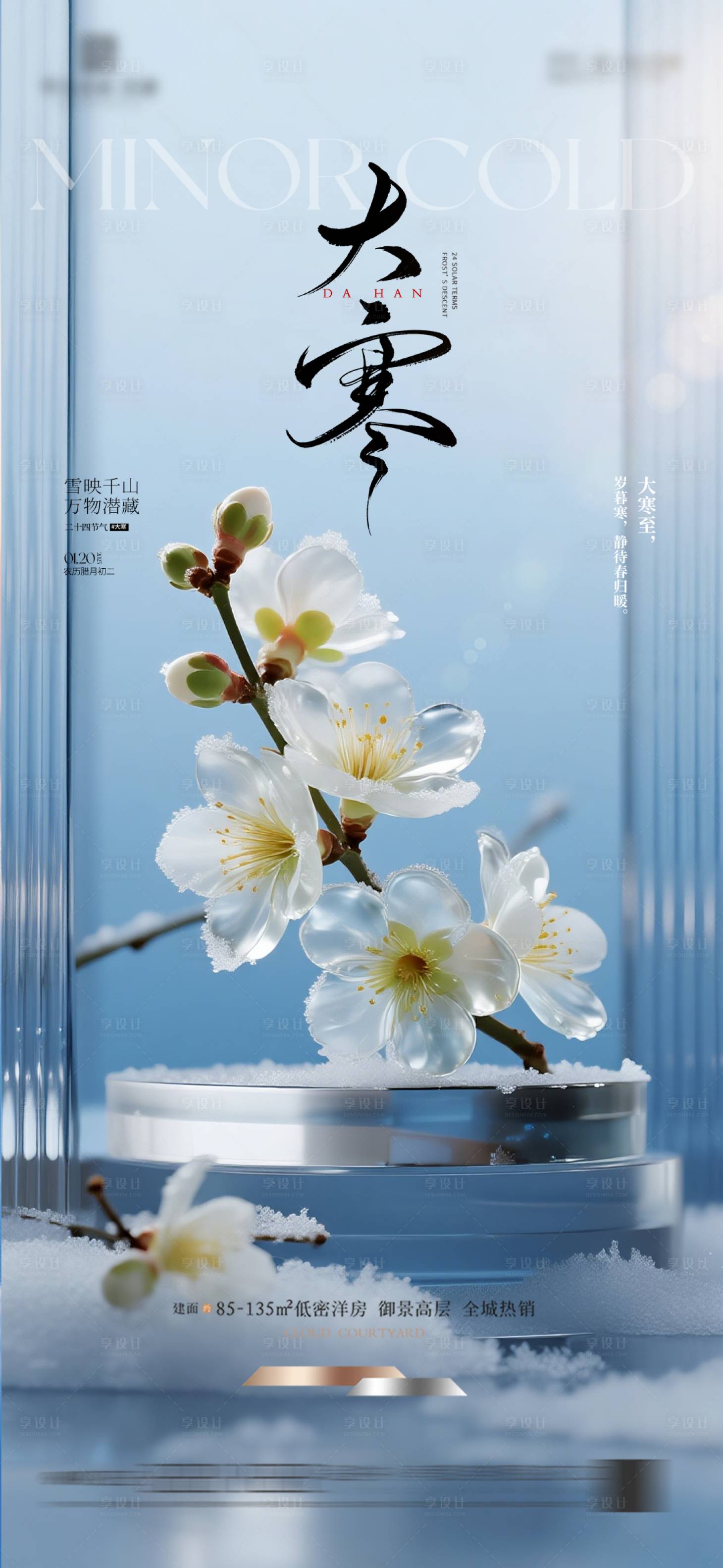 源文件下载【享设计】搜索编号：23370034860724105【大寒质感节气海报】