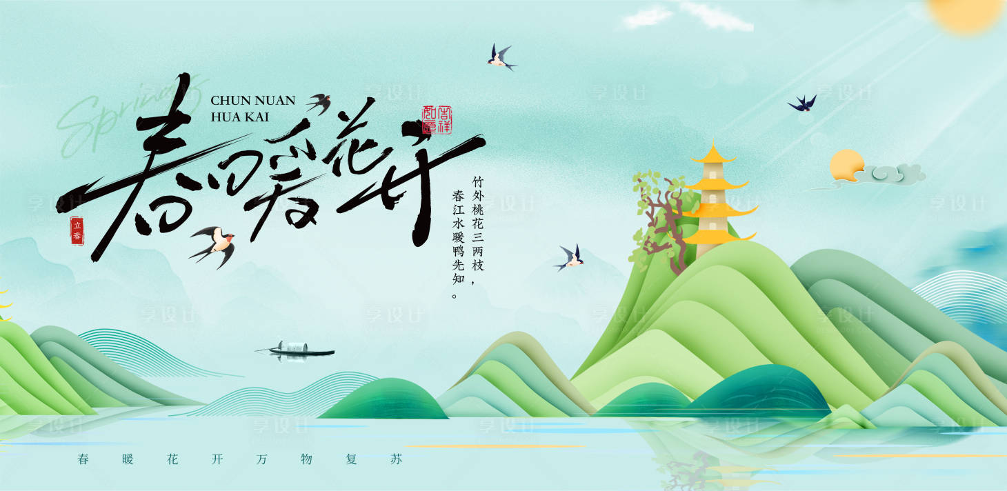 源文件下载【享设计】搜索编号：68740035268232782【立春海报展板】