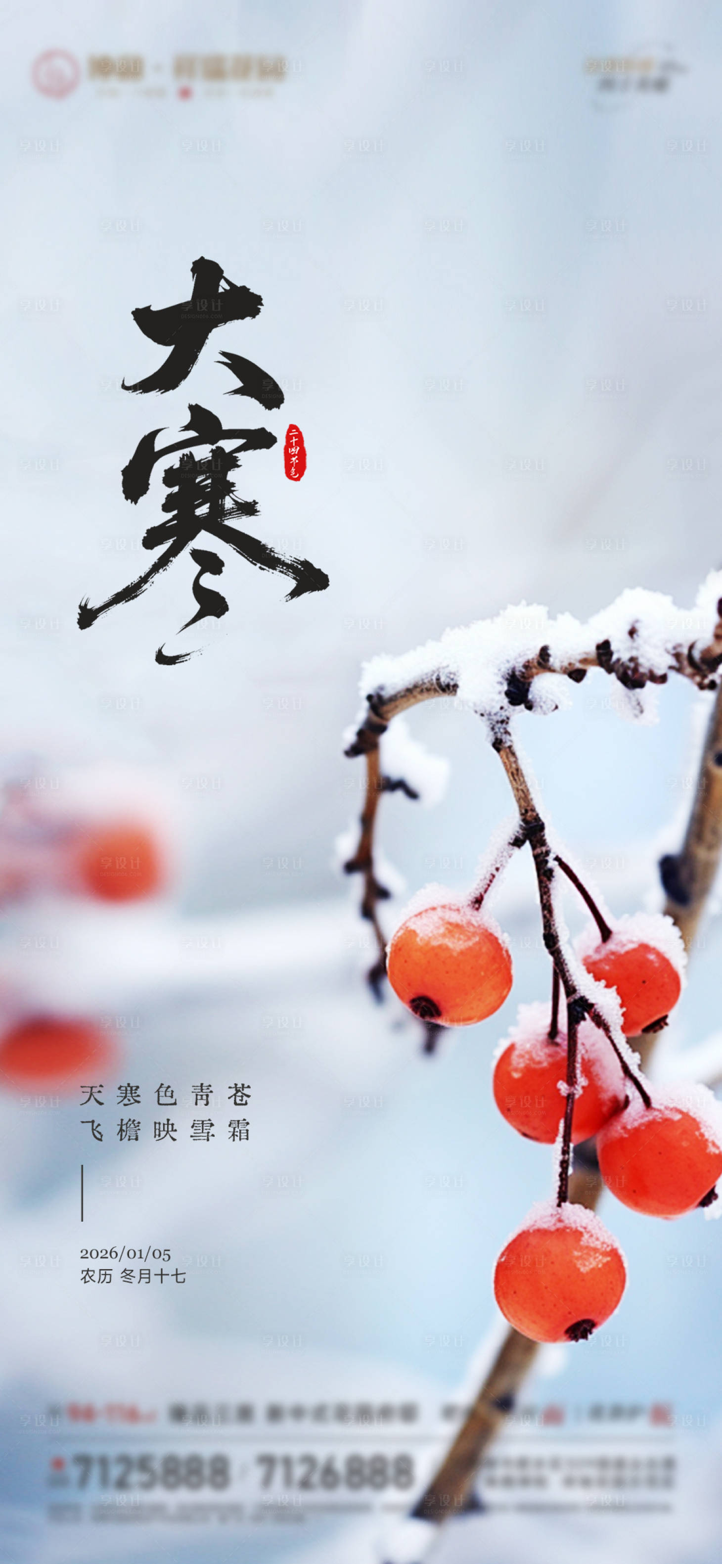 源文件下載【享設(shè)計】搜索編號：60240034838967080【大寒節(jié)氣海報】