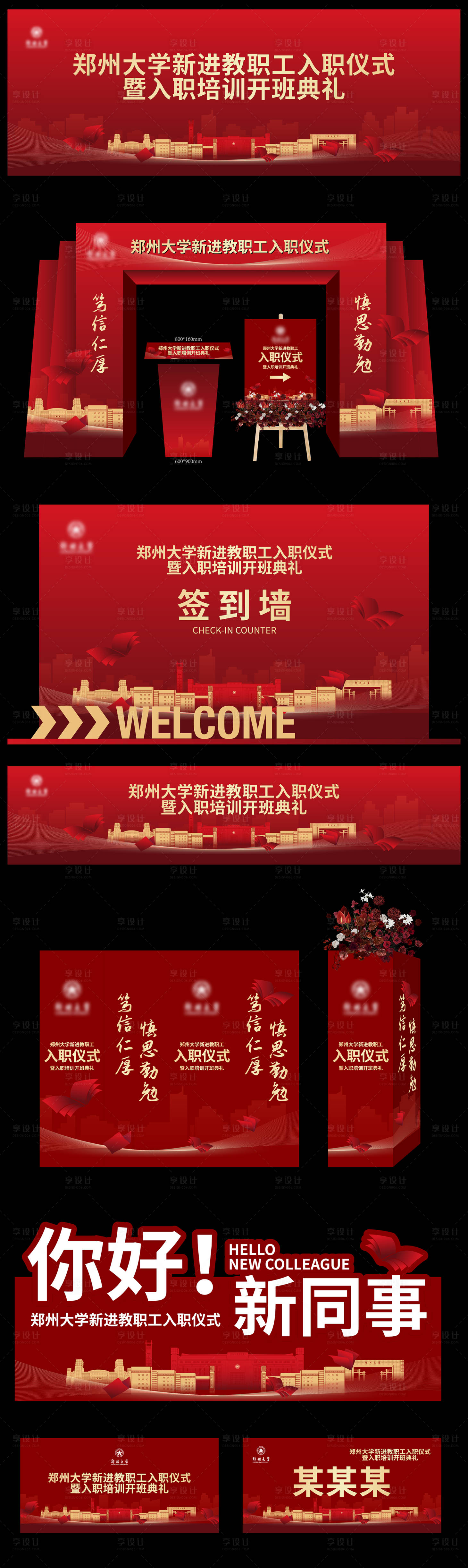 源文件下载【享设计】搜索编号：46620035002926261【郑州大学职工入职会议活动物料】