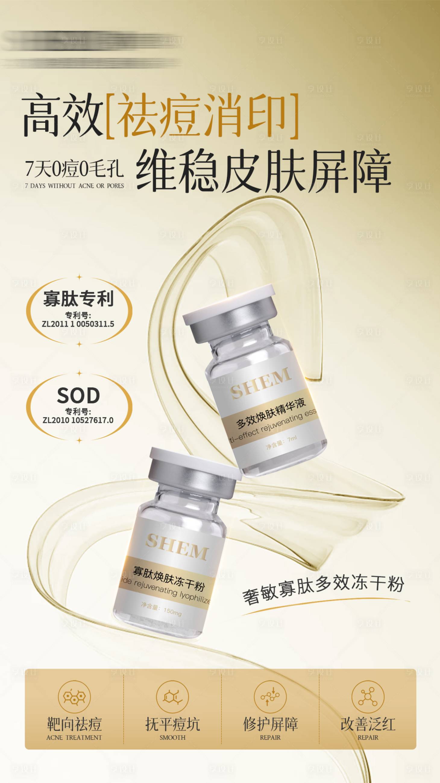 源文件下载【享设计】搜索编号：10080034843713397【医美精华液冻干粉海报】