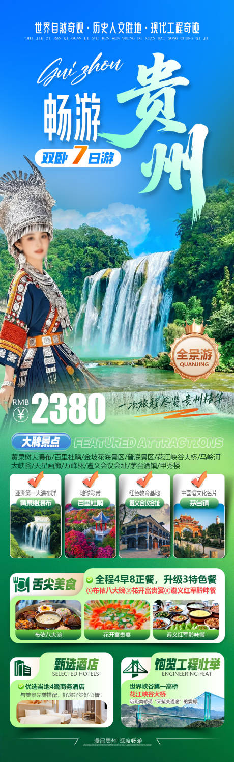 源文件下载【享设计】搜索编号：74230034849255416【畅游贵州全景旅游长图海报】