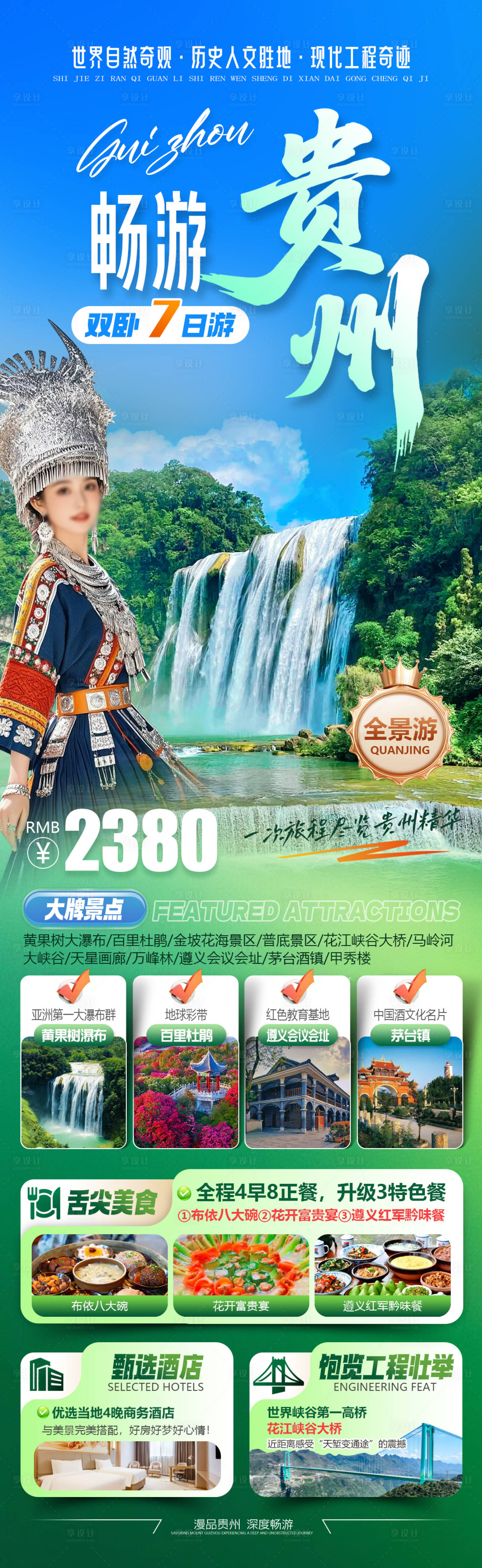 源文件下载【享设计】搜索编号：74230034849255416【畅游贵州全景旅游长图海报】