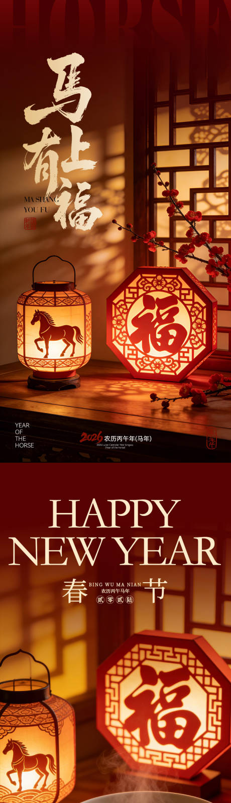 源文件下载【享设计】搜索编号：73800035301334515【马年春节海报】