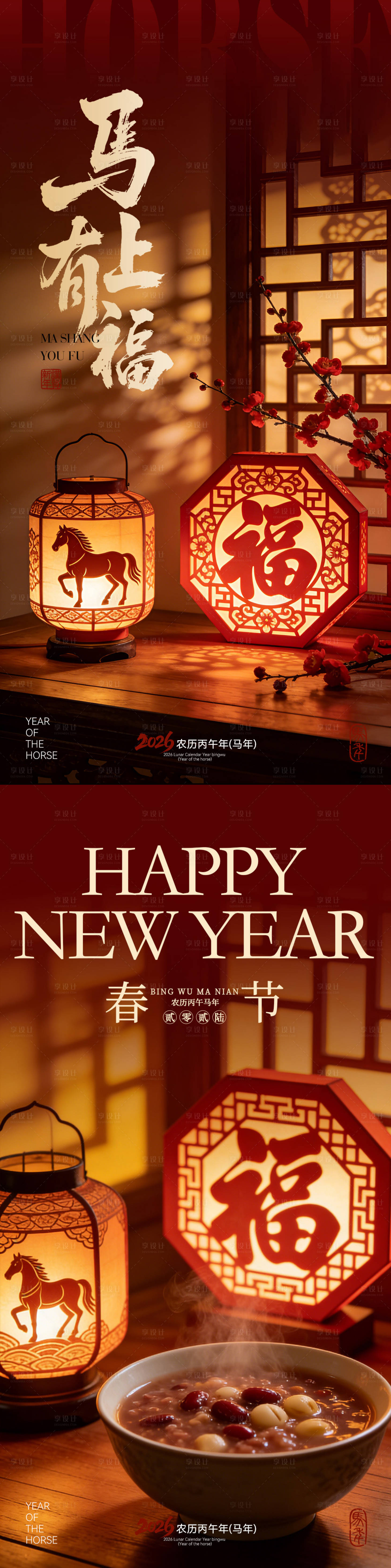 源文件下载【享设计】搜索编号：73800035301334515【马年春节海报】