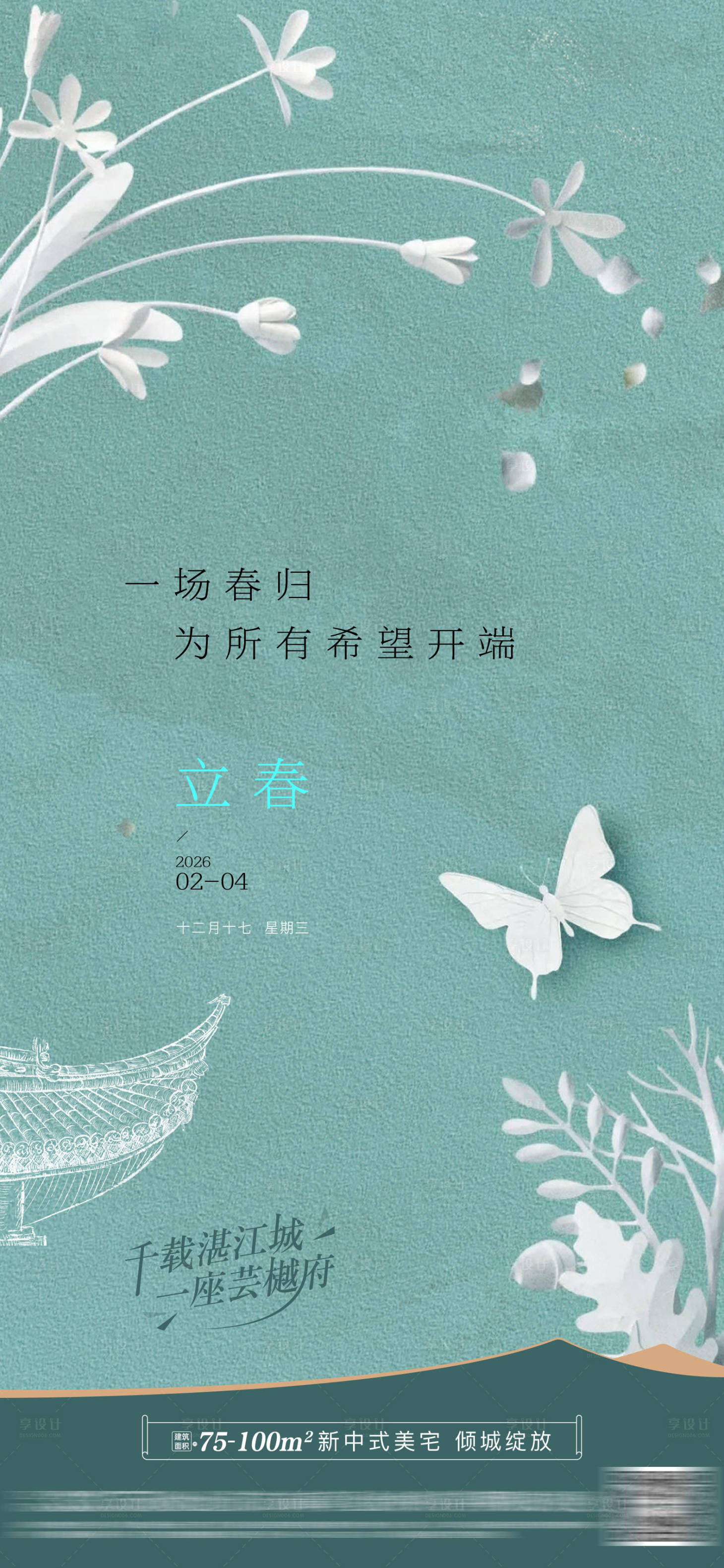 源文件下载【享设计】搜索编号：53770035244583862【地产立春节气稿】