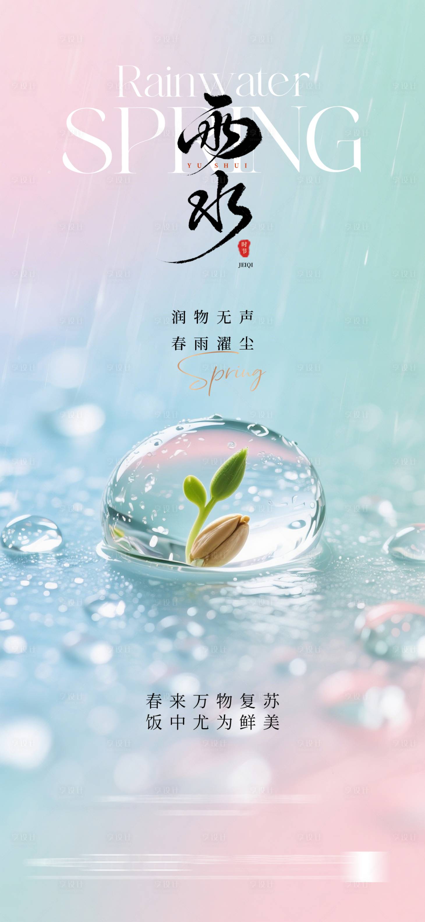 源文件下载【享设计】搜索编号：79840035305388835【雨水海报】