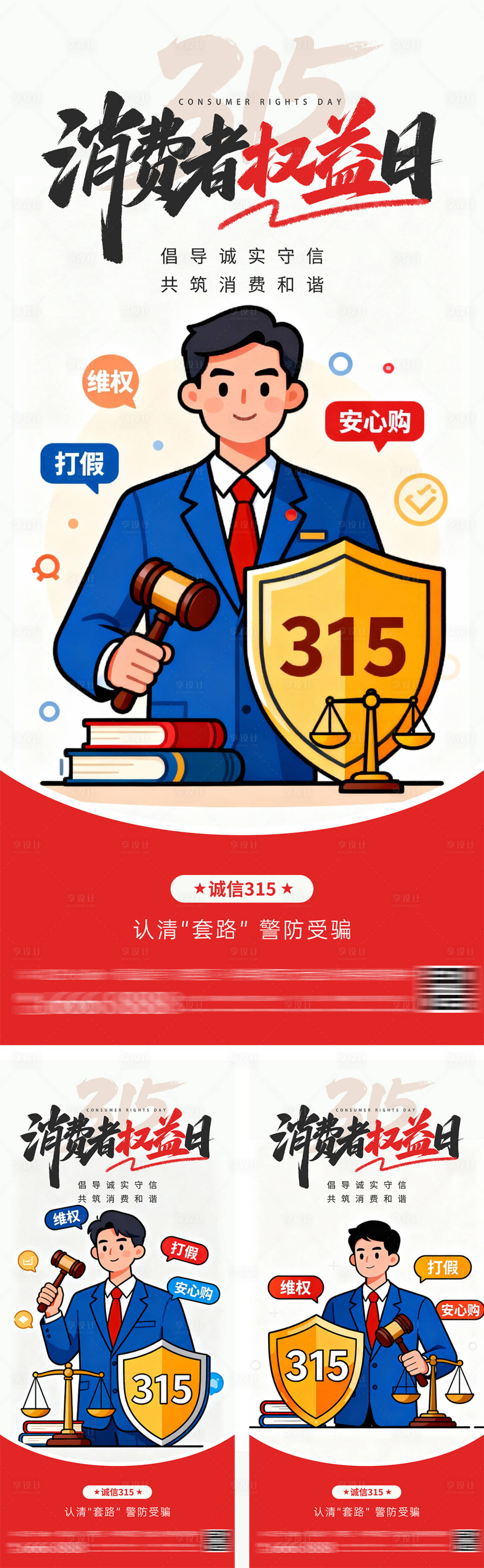 源文件下载【享设计】搜索编号：93800035100868516【315打假维权海报】