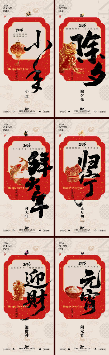 源文件下载【享设计】搜索编号：99780034828604089【2026马年小年除夕春节系列海报】