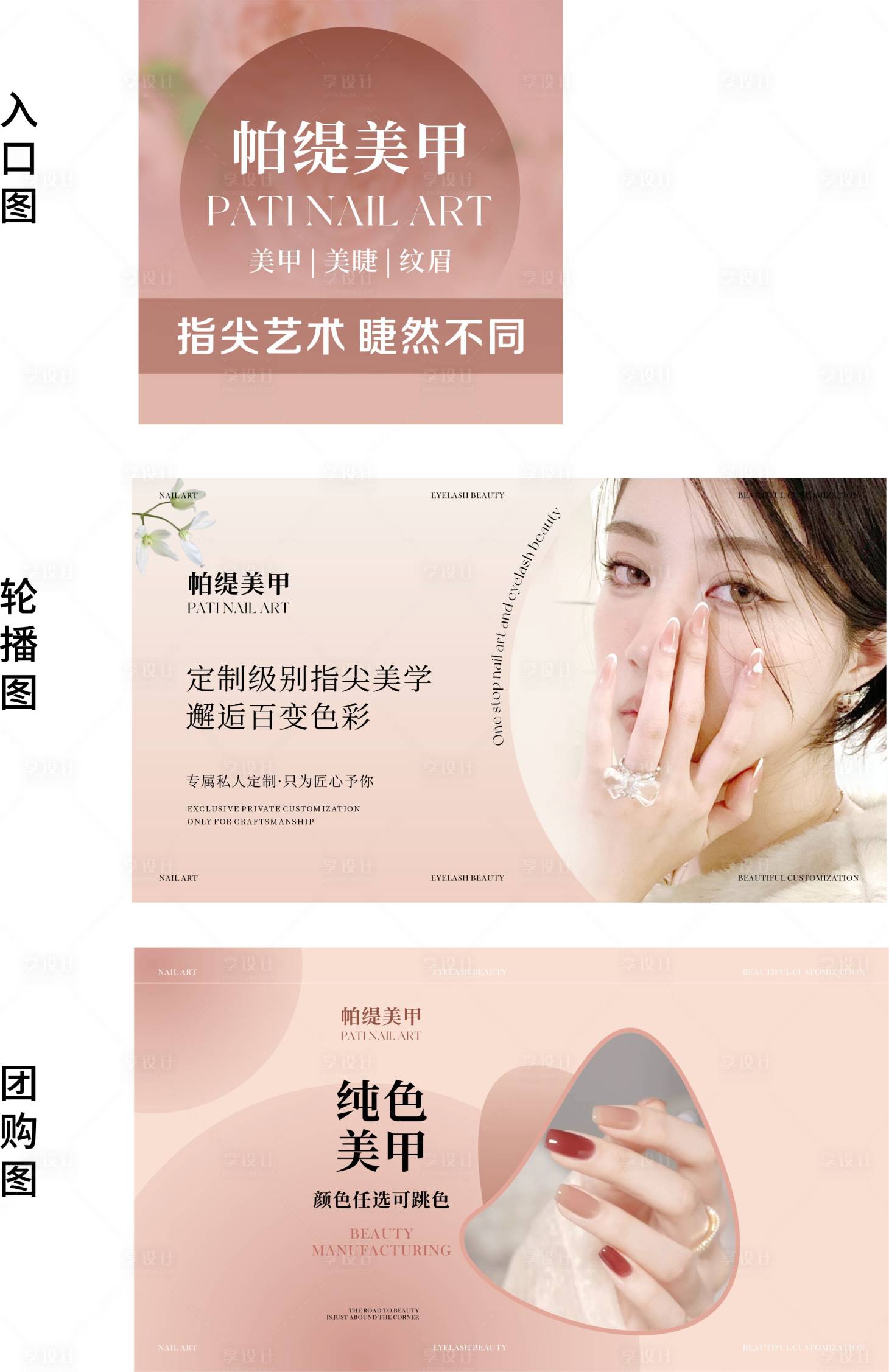 源文件下载【享设计】搜索编号：82530034909658811【美甲轮播团购图设计】