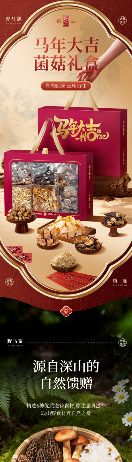 源文件下载【享设计】搜索编号：23520035242692138【马年菌菇礼盒】