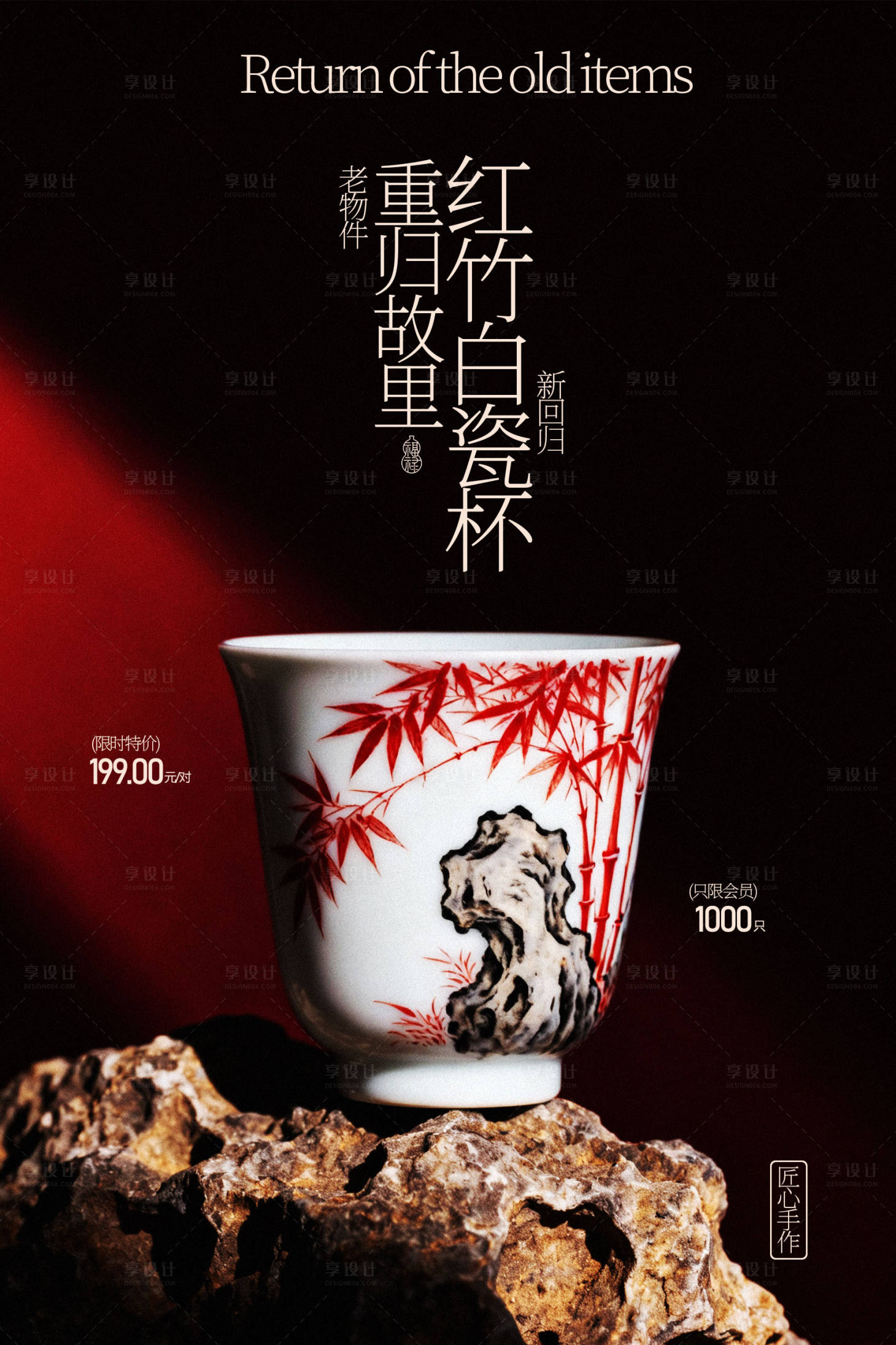 源文件下载【享设计】搜索编号：91150035262957721【手绘红竹精美陶瓷杯海报】