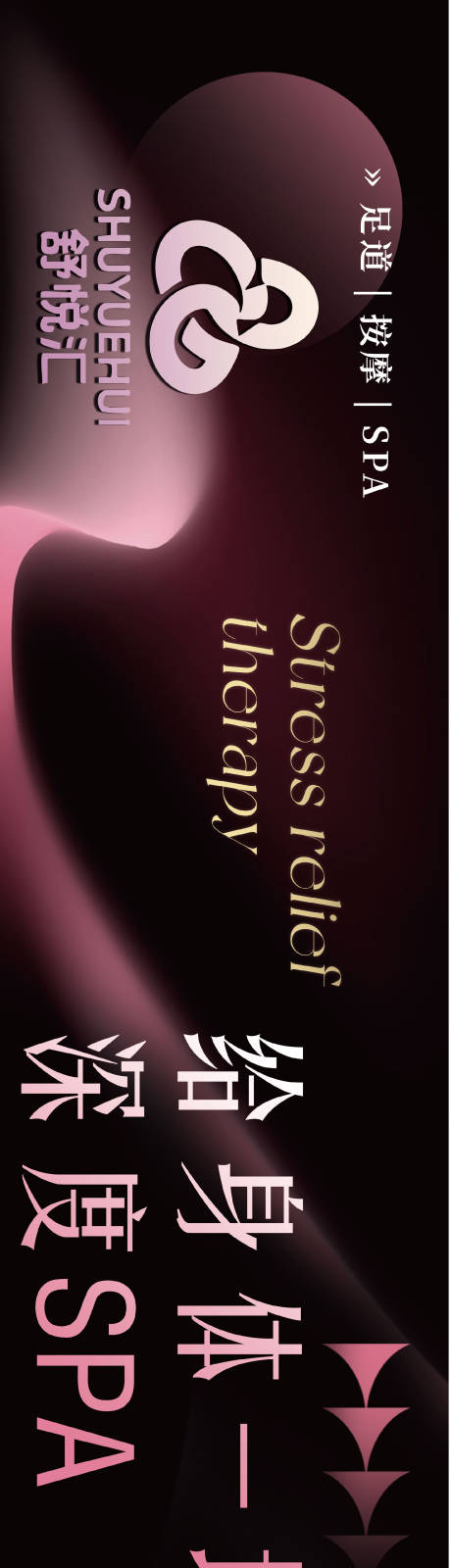 源文件下载【享设计】搜索编号：48240035015673350【柔式SPA按摩轮播图五连图】