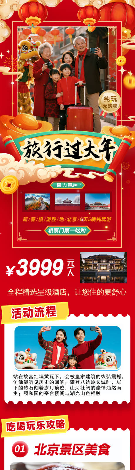 源文件下载【享设计】搜索编号：33200035285156356【旅行过大年长图海报】