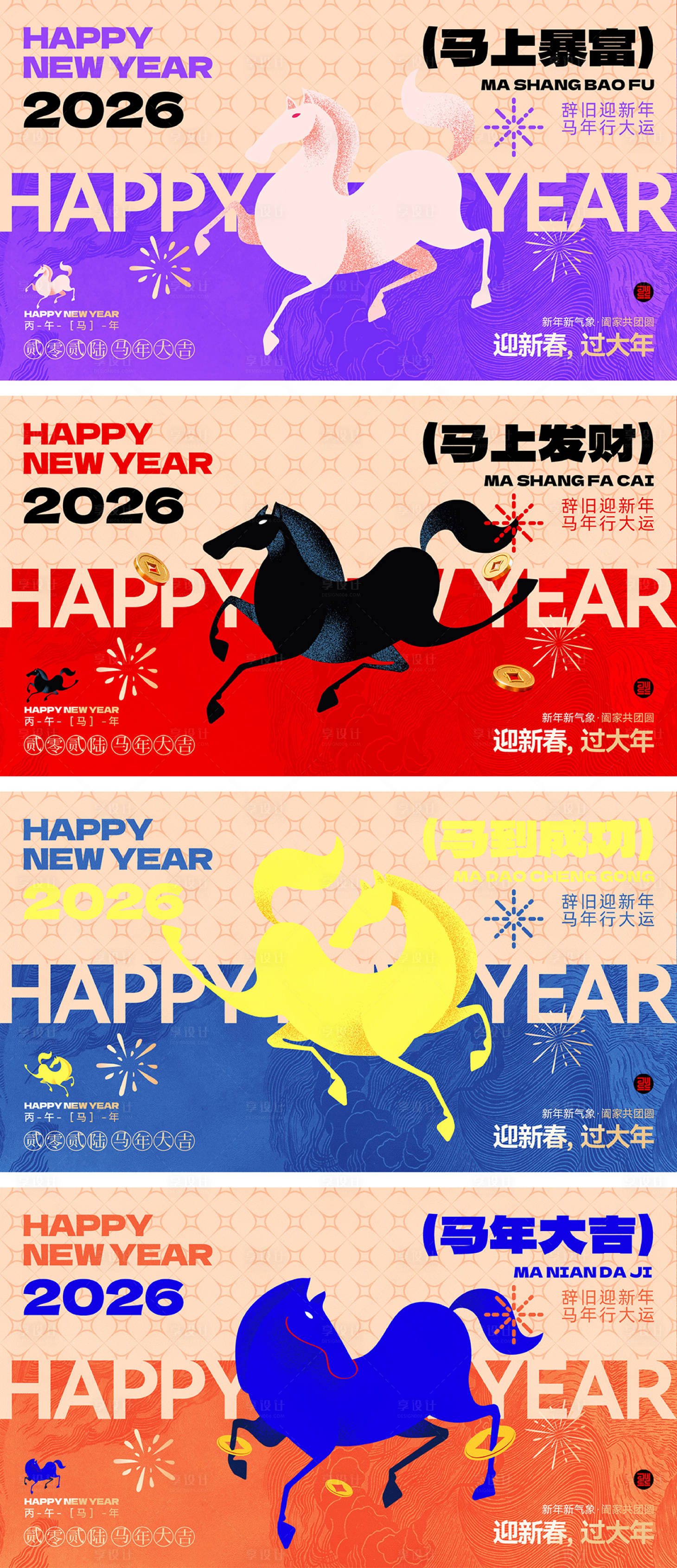 源文件下载【享设计】搜索编号：89330034893005891【2026企业马年年会背景板】