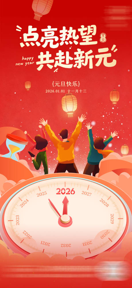 源文件下载【享设计】搜索编号：50220034945821625【新年海报 】