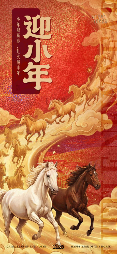 源文件下载【享设计】搜索编号：27640035215377693【2026迎小年海报】